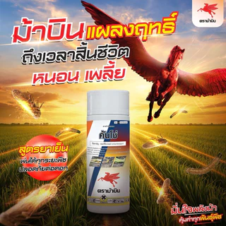 ม้าบิน คันโช่ (คลอร์ฟีนาเพอร์) ยาหนอน ยาแมลง | 1 ลิตร