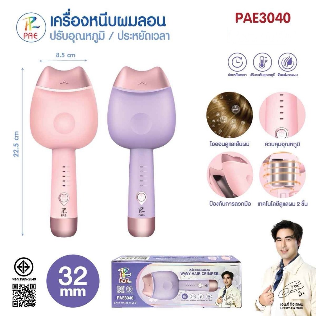PAE เครื่องหนีบผมลอนมาม่า รุ่น PAE-3040 32MM หนีบมาม่า เครื่องลอนมาม่า มอก.1985-2549 รับประกัน 1 ปี