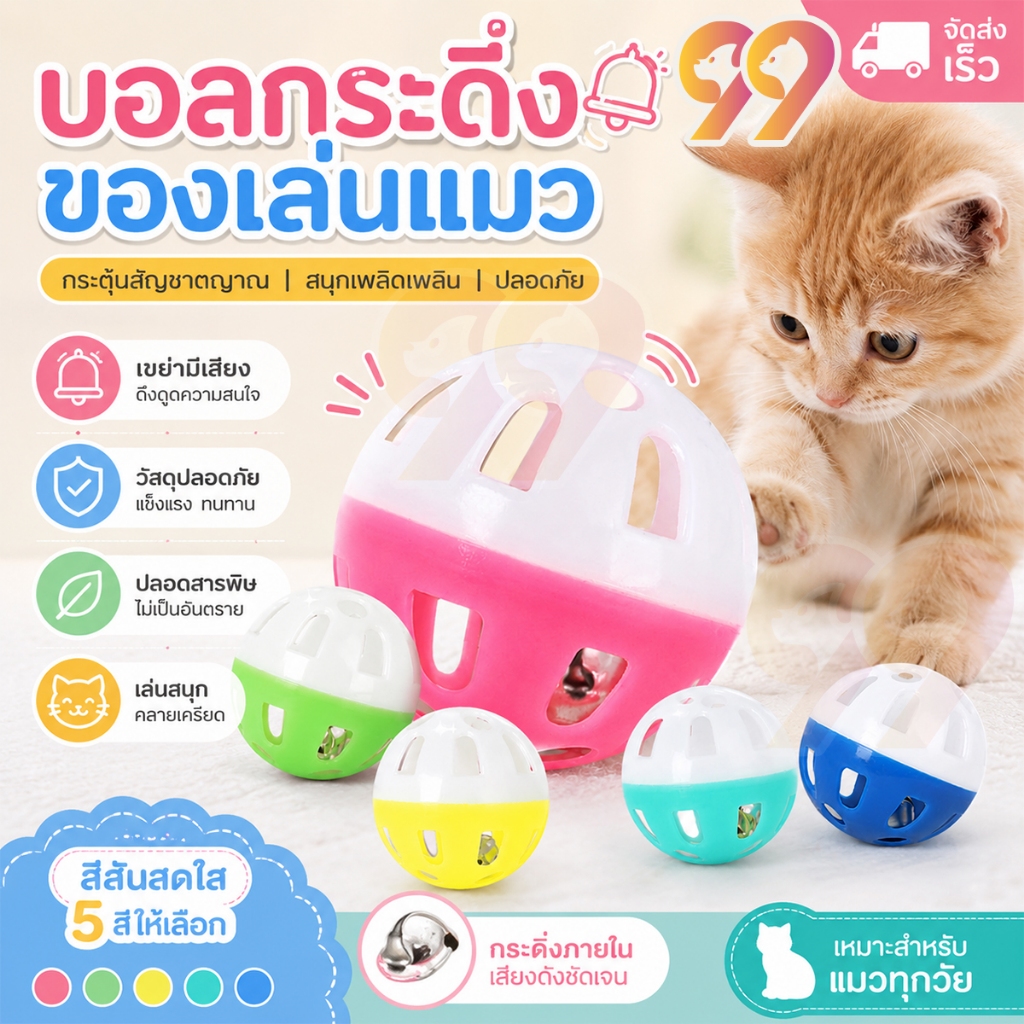 99PET ของเล่นแมว ลูกบอลแมวเล่น กระดิ่งแมว บอลแมว  ลูกบอลของเล่นสำหรับสัตว์เลี้ยง ลูกบอลแมว ของเล่นแมวราคาถูก