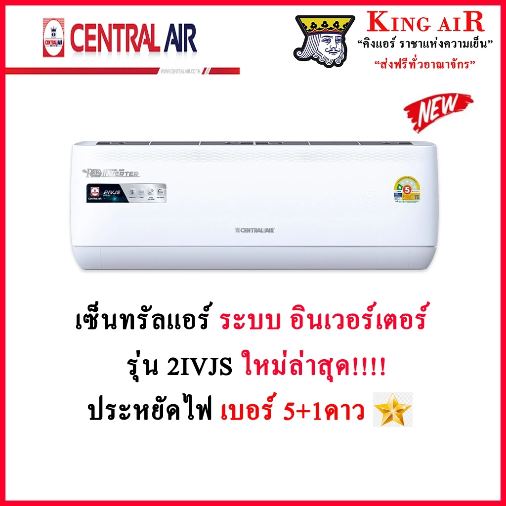 (รุ่นใหม่2026!!)แอร์ เซ็นทรัล Central Air รุ่น 2IVJS ระบบ Inverter ประหยัดไฟเบอร์ 5+1⭐ รังผึ้งทองแดง ปรับลม 4 ทิศทาง