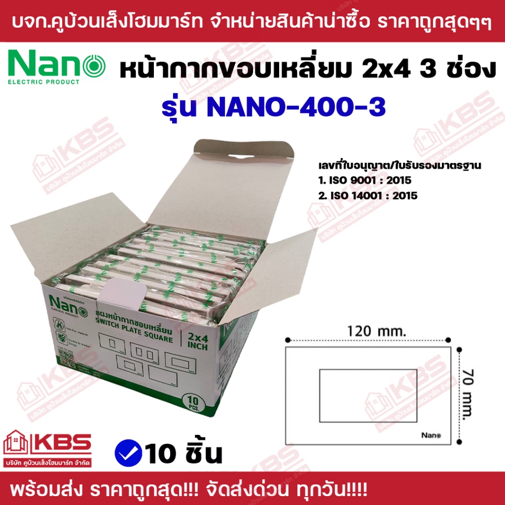 ** 10 ชิ้น/กล่อง **NANO หน้ากากขอบเหลี่ยม 2x4 นิ้ว 3 ช่อง Classic series สีขาว  รุ่น NANO-400-3