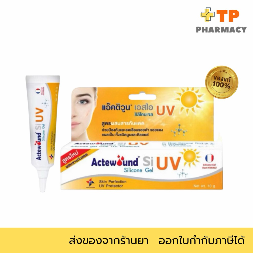 ACTEWOUND ทาลบรอยแผลเป็น ผสมกันแดด Silicone gel 10g