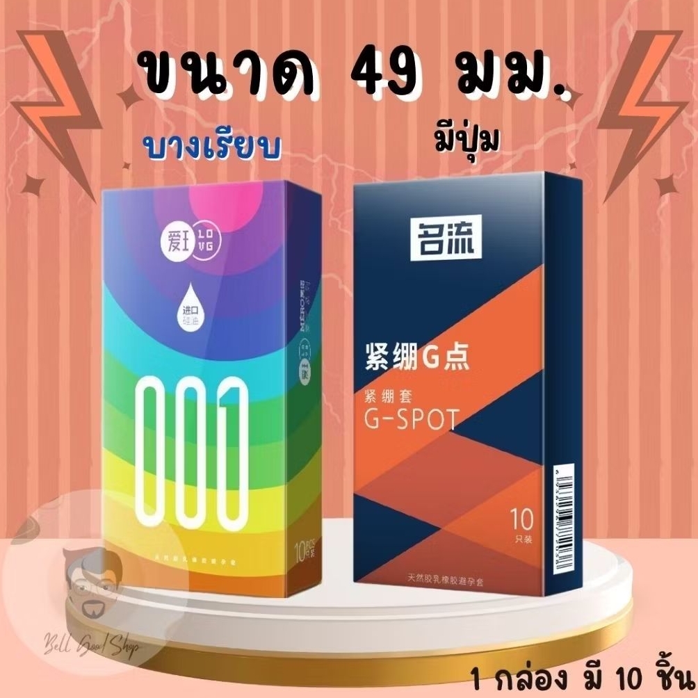 ถุงยางอนามัยขนาด 49 มม. แบบเรียบและแบบปุ่ม 1 กล่องมี 10 ชิ้น (ไม่ระบุชื่อสินค้า)