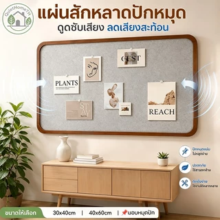 【แถมหัวหมุด】Felt Board แผ่นสักหลาดปักหมุด 30x40/40x60ซม. ติดผนังง่าย ไม่เจาะ ใช้ในออฟฟิศ/บ้าน ตกแต่งโฟโต้วอลล์