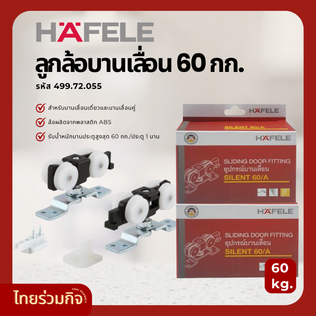 ลูกล้อบานเลื่อน Hafele 60 kg. รหัส 499.72.050