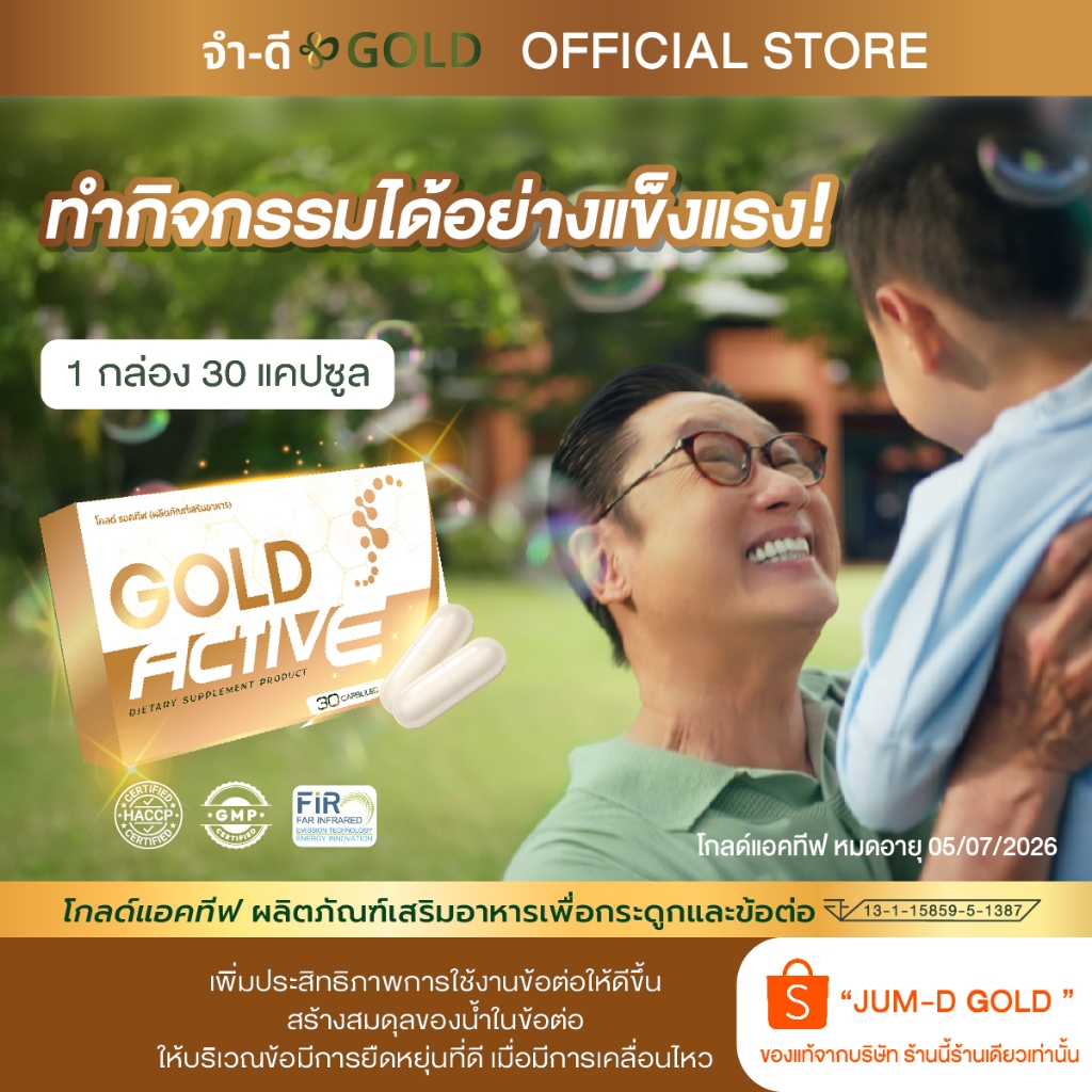 โกลด์แอคทีฟ บำรุงข้อเข่า 1 กล่อง 30 แคปซูล จากบริษัท จำ-ดี จำกัด