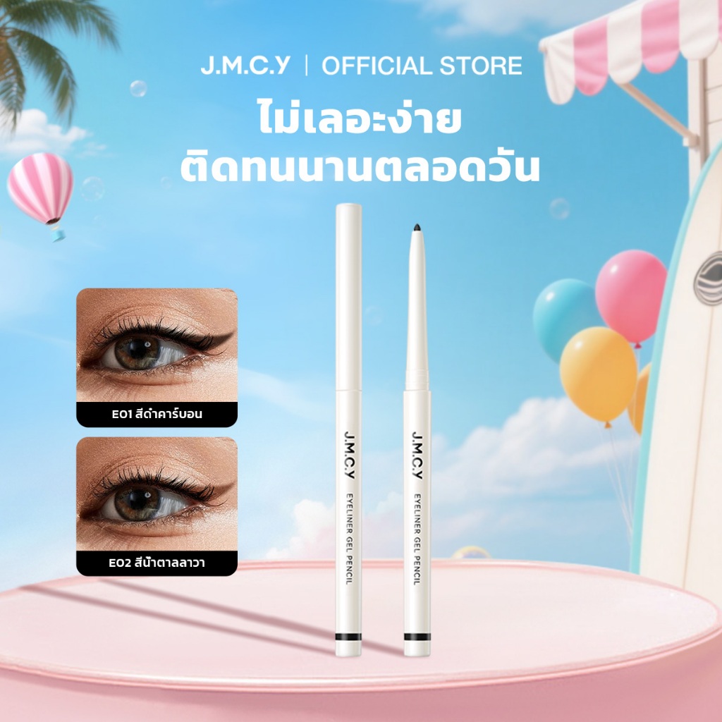 【CP】JMCY ดินสอเขียนขอบตา ติดทนนาน กันน้ำ กันเหงื่อ ไม่เลอะ เส้นนุ่มลื่น สร้างลุคแต่งตาที่ดูมีมิติมากขึ้น สงกรานต์
