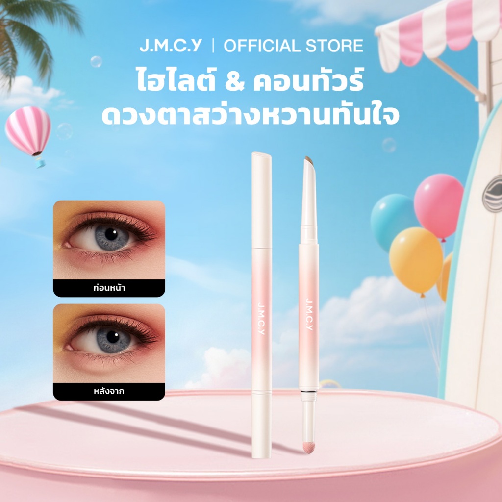 【CP】JMCY Dolly Eyes ปากกาดอลลี่อาย2หัว 2in1 กันน้ํากันเหงื่อ ไฮไลท์เตอร์ใต้ตาแบบเฉดดิ้ง แต่งตาหวาน พกพาสะดวก