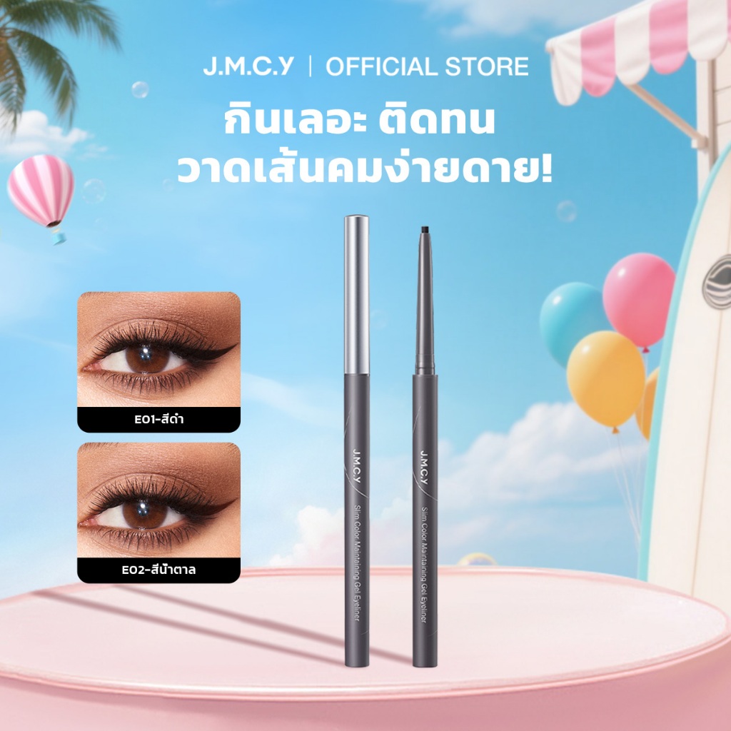 【สินค้าขายดี】JMCY Gel Eyeliner อายไลเนอร์ ติดทนนาน ดินสอเขียนขอบตาแบ กันน้ำกันเหงื่อ ติดทนนาน ไม่แพนด้า ไม่เลอะ สงกรานต์