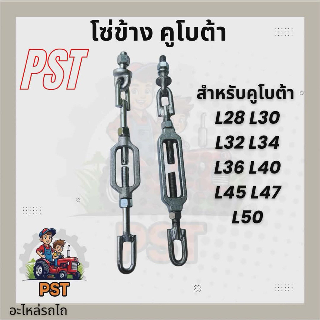 โซ่ข้าง โซ่ตึงผาน รถไถคูโบต้า KUBOTA รุ่น L28 - L50