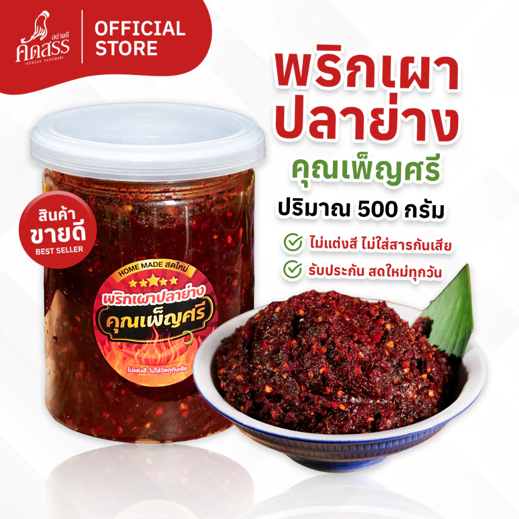 พริกเผาปลาย่าง คุณเพ็ญศรี 🔥 คัดสรรของอร่อยสิงห์บุรี