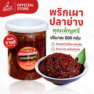 พริกเผาปลาย่าง คุณเพ็ญศรี 🔥 คัดสรรของอร่อยสิงห์บุรี