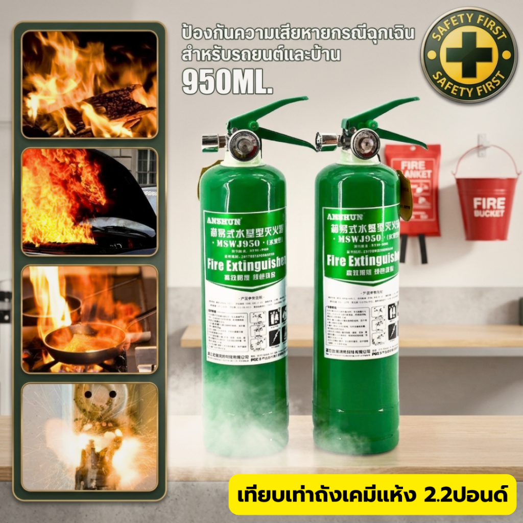ถังดับเพลิงสีเขียว 950ml. ชนิดเคมีสูตรน้ำ หลักประกันป้องกันไฟไหม้ เหมาะสำหรับบ้านและรถยนต์
