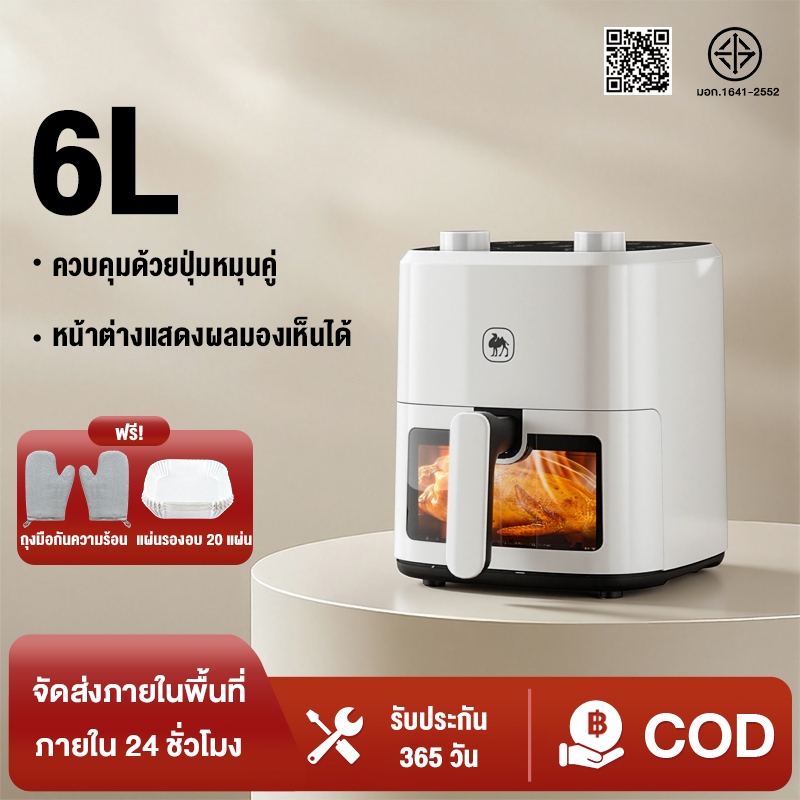 CAMEL หม้อทอดไร้น้ำมัน 6ลิตร 1350W หน้าต่างส่องเห็นอาหาร หมุน2ปุ่ม อบกรอบ ใช้ได้หลายเมนู