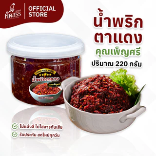 น้ำพริกตาแดงโบราณ คุณเพ็ญศรี 🌶️ ไม่ผัดน้ำมัน สดใหม่ทุกวัน