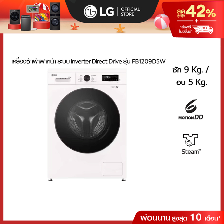 เครื่องซักผ้าฝาหน้า ซัก 9 / อบ 5 กก. FB1209D5W Inverter Direct Drive
