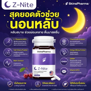 Z-Nite ซี-ไนท์ L-Theanine 98% + GABA + B12 + Ginkgo