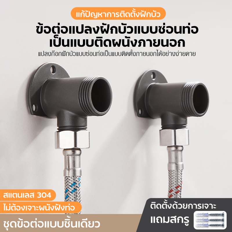 FLOWONA ตัวแปลงฝักบัวก๊อกผสม SUS304 ชุดต่อฝักบัวติดผนัง พร้อมสายน้ำร้อนเย็น ติดตั้งง่าย