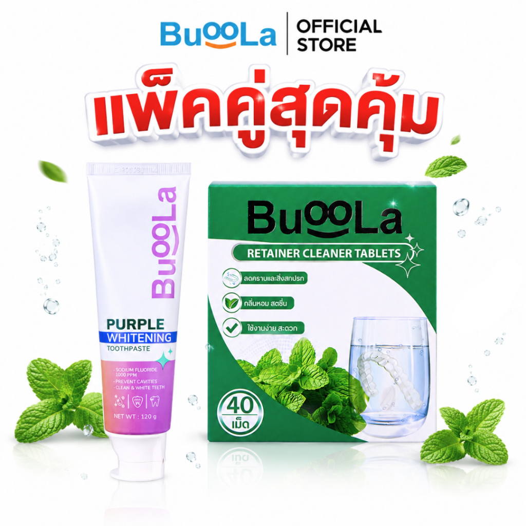 [ แพ็คคู่สุดคุ้ม] Buoola ยาสีฟันเนื้อเจลสีม่วง ขนาด 120 กรัม + เม็ดฟู่ทำความสะอาดรีเทนเนอร์ ฟันขาวขึ้น ดับกลิ่นปาก