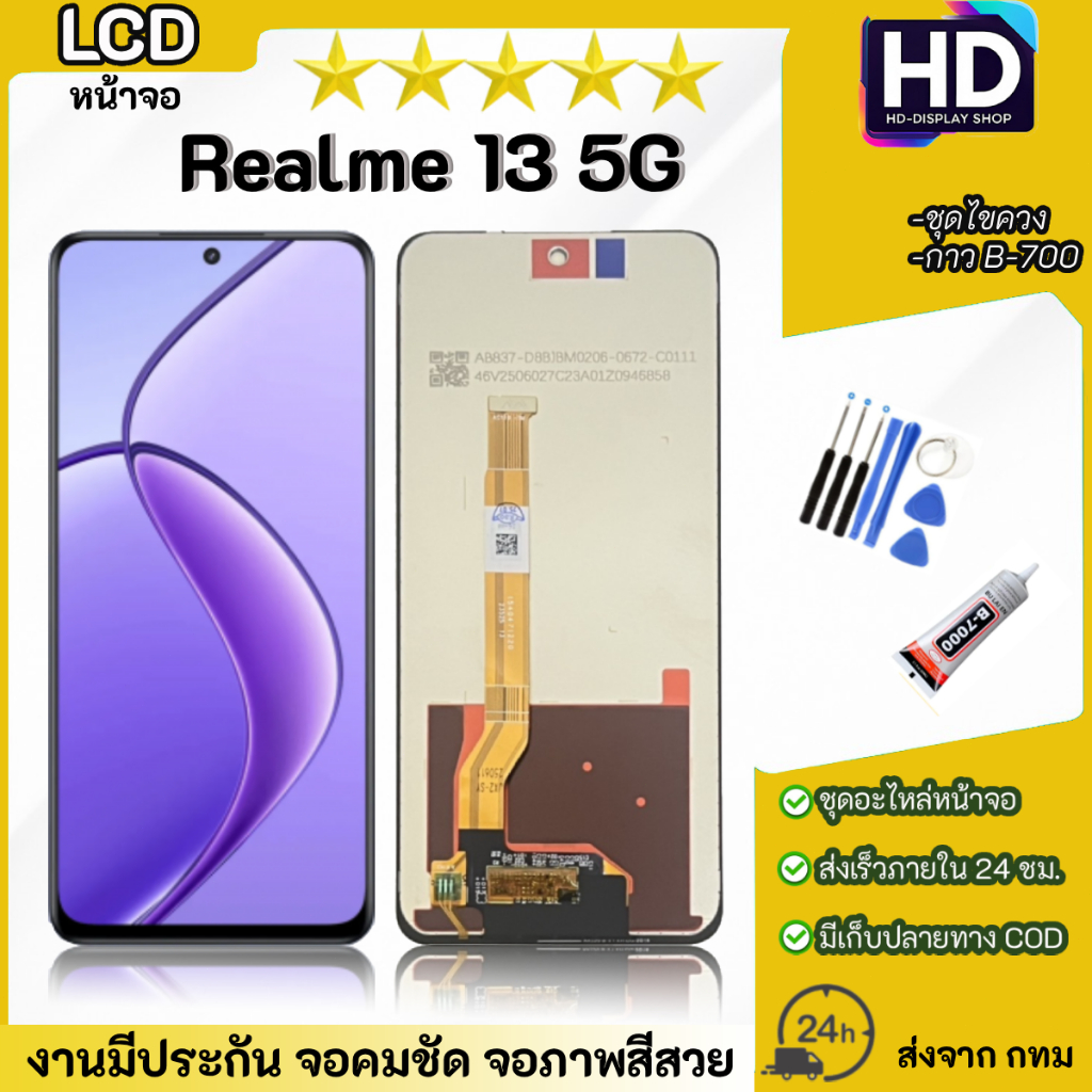 ชุดหน้าจอ Realme 13(5G) เเถมกาวพร้อมชุดไขควง