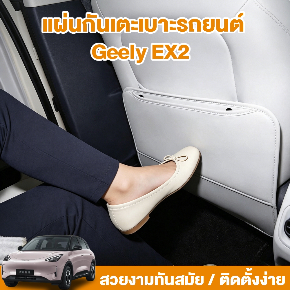 GEELY EX2 แผ่นกันเตะเบาะหนังแท้ ป้องกันรอยขีดข่วนและแรงกระแทก อุปกรณ์ตกแต่งภายในเฉพาะรุ่น