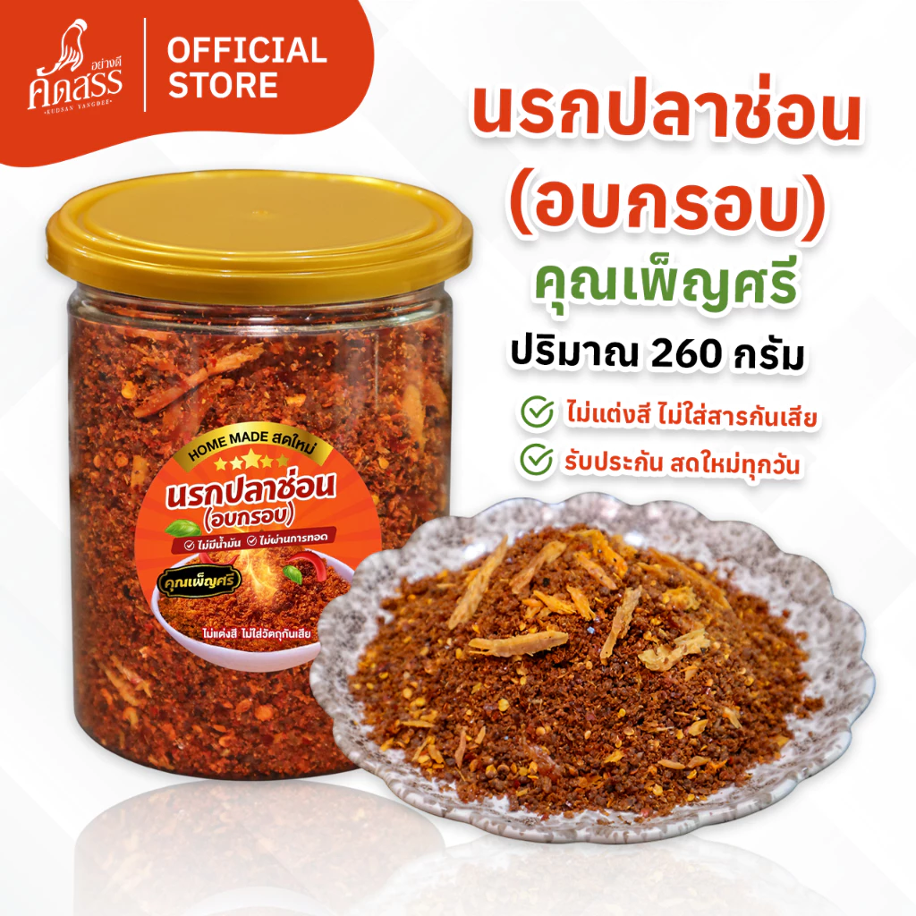 นรกปลาช่อน (อบกรอบ) คุณเพ็ญศรี