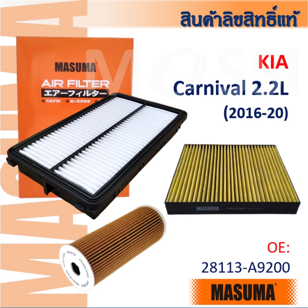 Masuma🟠 Kia Carnival 2.2L 2016-20, กรองอากาศ กรองน้ำมันเครื่อง #AFK001