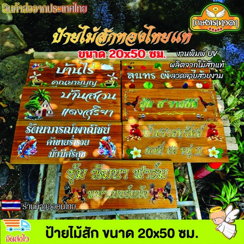 ป้ายไม้สัก ขนาด 20x50 ซม. ป้าย ป้ายบ้านเลขที่ ป้ายบ้านสวน ป้ายไม้สัก  พิมพ์ยูวีลงไม้โดยตรง