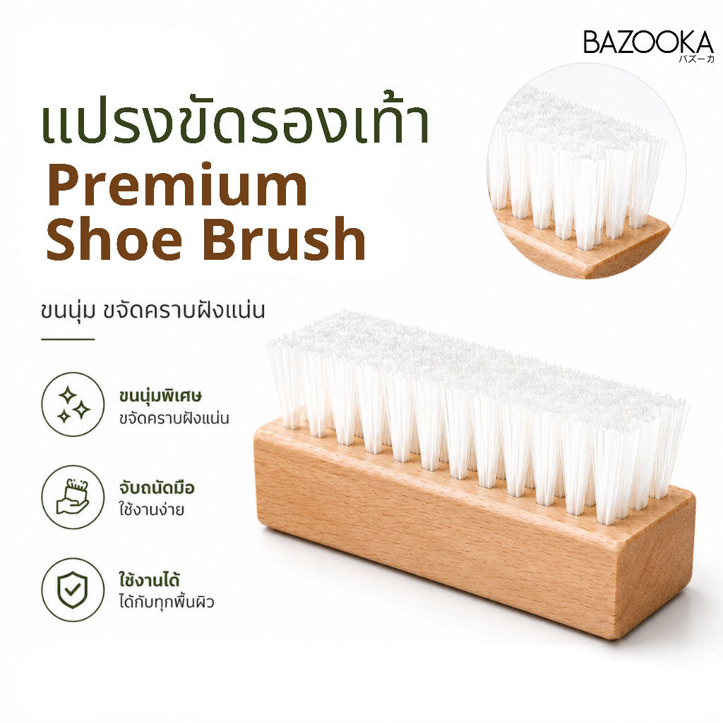 แปรงขัดรองเท้า Premium Shoe Brush