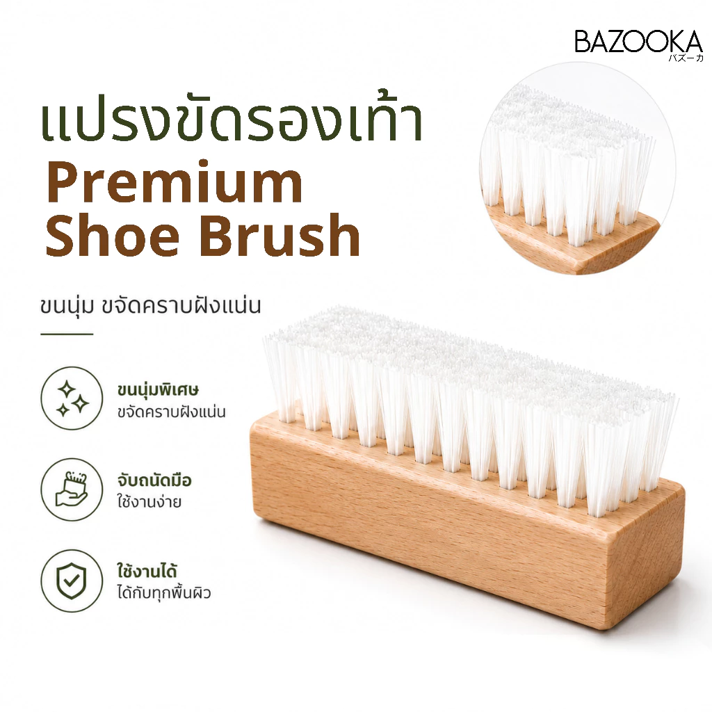 แปรงขัดรองเท้า Premium Shoe Brush