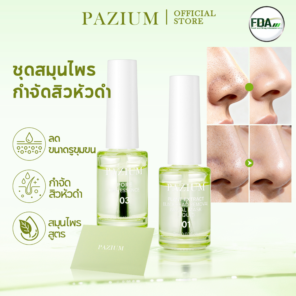 PAZIUM มาส์กลอกสิวเสี้ยนจมูก Blackhead Remover Mask ลดสิวหัวดำ สิวเสี้ยน สิวหัวขาว กระชับรูขุมขน