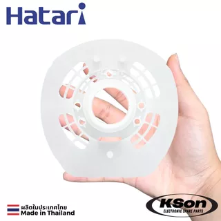 ฝาครอบหน้ามอเตอร์พัดลม ฮาตาริ 16นิ้ว รุ่นใหม่ Hatari 16" Fan Front Motor Plastic Cover