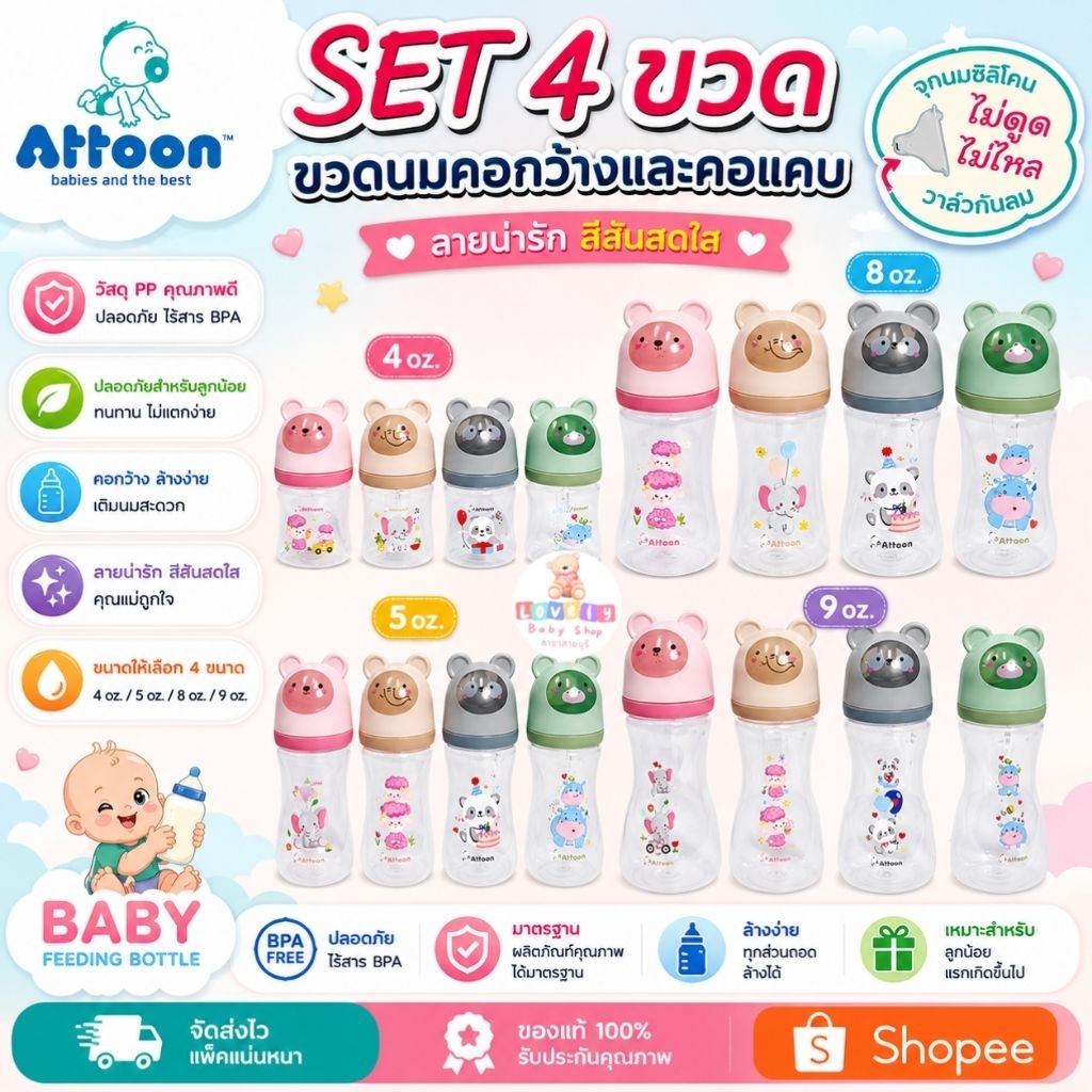 SET 4 ขวด รุ่นฝาแฟนซี คอกว้าง4,8oz.และคอแคบ 5,9oz. ขวดนม Attoon แอทตูน จุกนมไม่ดูดไม่ไหล ลดอาการสำลัก