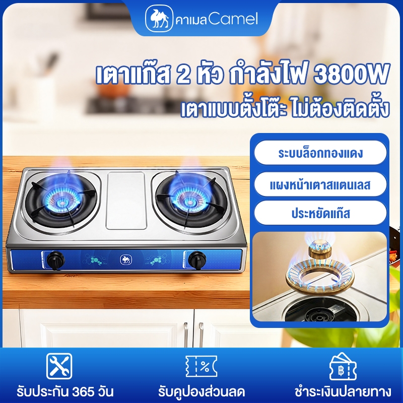 CAMEL เตาแก๊ส2หัวเตา gas stove เตาแก๊สสแตนเลส 3800W ประหยัดแก๊ส ระบบล็อกทองแดง เตาตั้งโต๊ะ