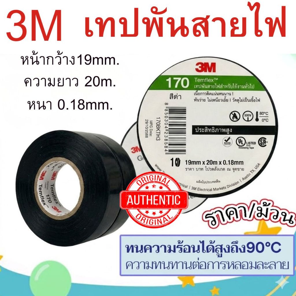 เทปพันสายไฟ 3M 170 เทปกาว เทป สายไฟ Scotch790 หนาพิเศษ ไม่เหนียวเยิ้ม ทนความร้อน พันสายไฟอย่างดี ST