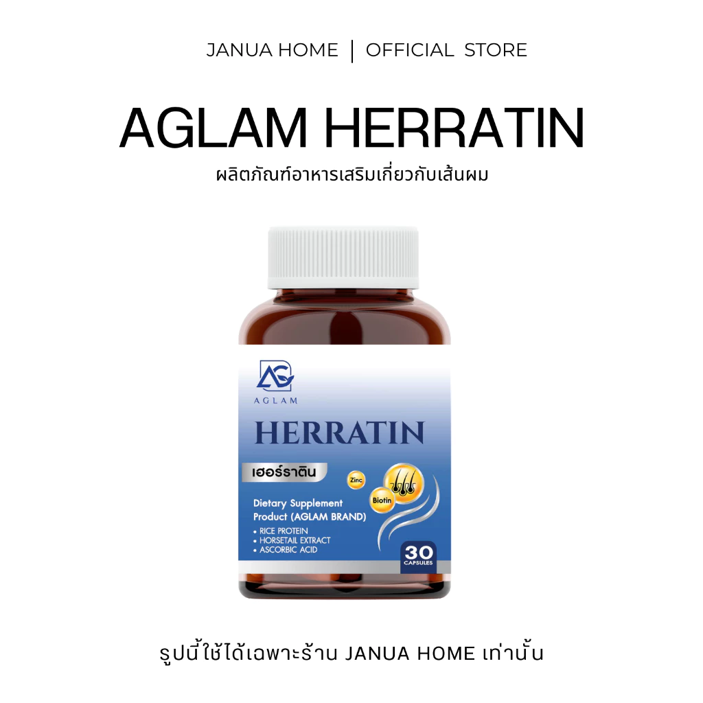(1แถม1) AGLAM เฮอร์ราติน - มีหญ้าหางม้า ซิงค์ ไบโอติน โปรตีนข้าว อัดแน่นเม็ด 1,000 มก. บรรจุ 30 แคปซูล ผมเกิดใหม่