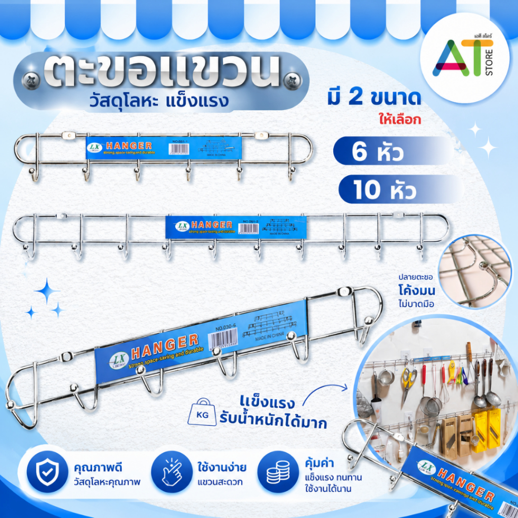 AT.Store ตะขอแขวนอเนกประสงค์ ราวแขวนติดผนัง วัสดุโลหะแข็งแรง (6 หัว / 10 หัว) ตะขอแขวนของในครัว แขวนผ้าเช็ดตัว