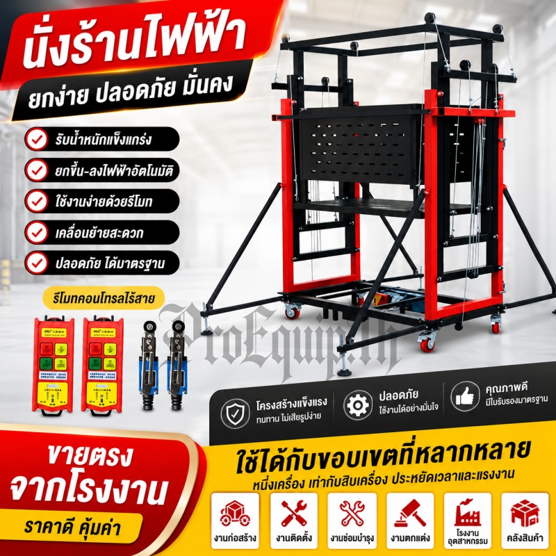 【ราคาพิเศษ】นั่งร้านไฟฟ้าควบคุมระยะไกล นั่งร้านพับไฟฟ้า ยกก่ออิฐและตกแต่ง นั่งร้านก่อสร้าง 10m500kg