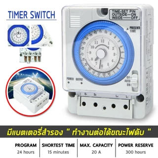 สวิตช์จับเวลารุ่นที่ถูกที่สุดคือ TB388 สวิตช์จับเวลาแบบ 24 ชั่วโมง และตัวจับเวลาใช้ไฟ 220V(สวิตช์ตั้งเวลา)