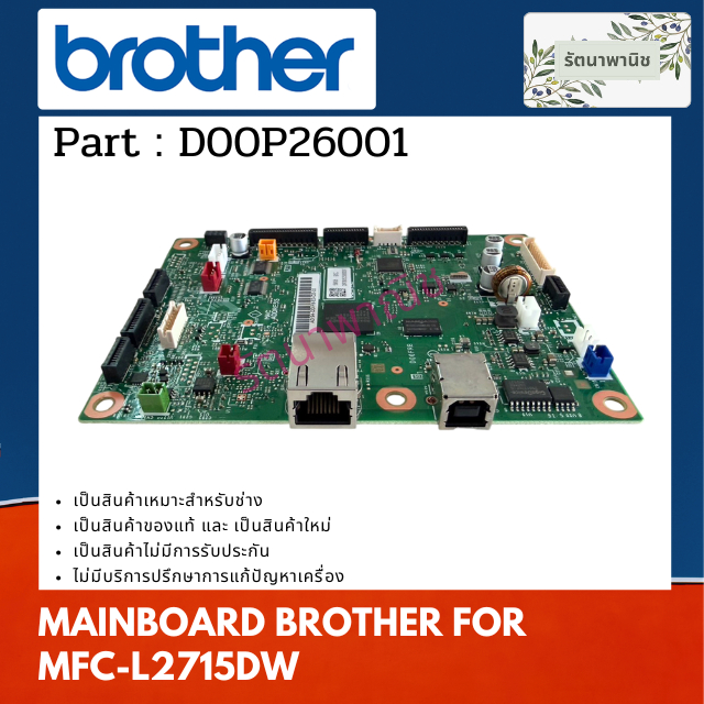 MAINBOARD BROTHER MFC-L2715DW (D00P26001)