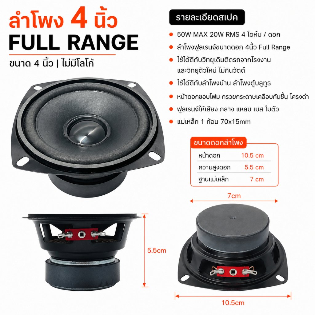 ลำโพง 4 นิ้ว เสียงกลาง FULL RANGE ให้เสียง กลาง แหลม เบส ในตัว แม่เหล็ก 70x15มม วอยซ์ 19 มม 4 โอมห์