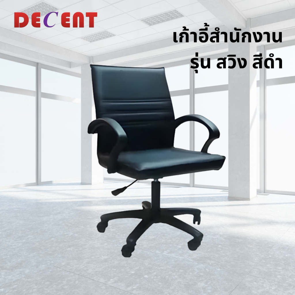 DECENT เก้าอี้สำนักงาน รุ่น สวิง พนักพิงโยกได้ เก้าอี้หนัง