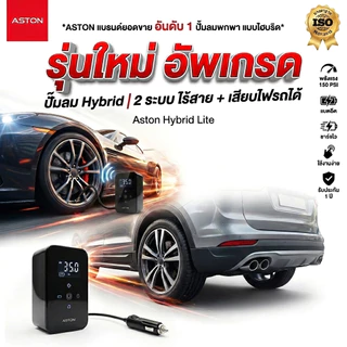 Aston Hybrid Lite ปั๊มลม ระบบ Hybrid 2 ระบบ ไร้สาย +เสียบไฟรถ เติมลมไว แรงดัน 150 PSI แบตอึด 4000 mAh รับประกัน 1 ปี