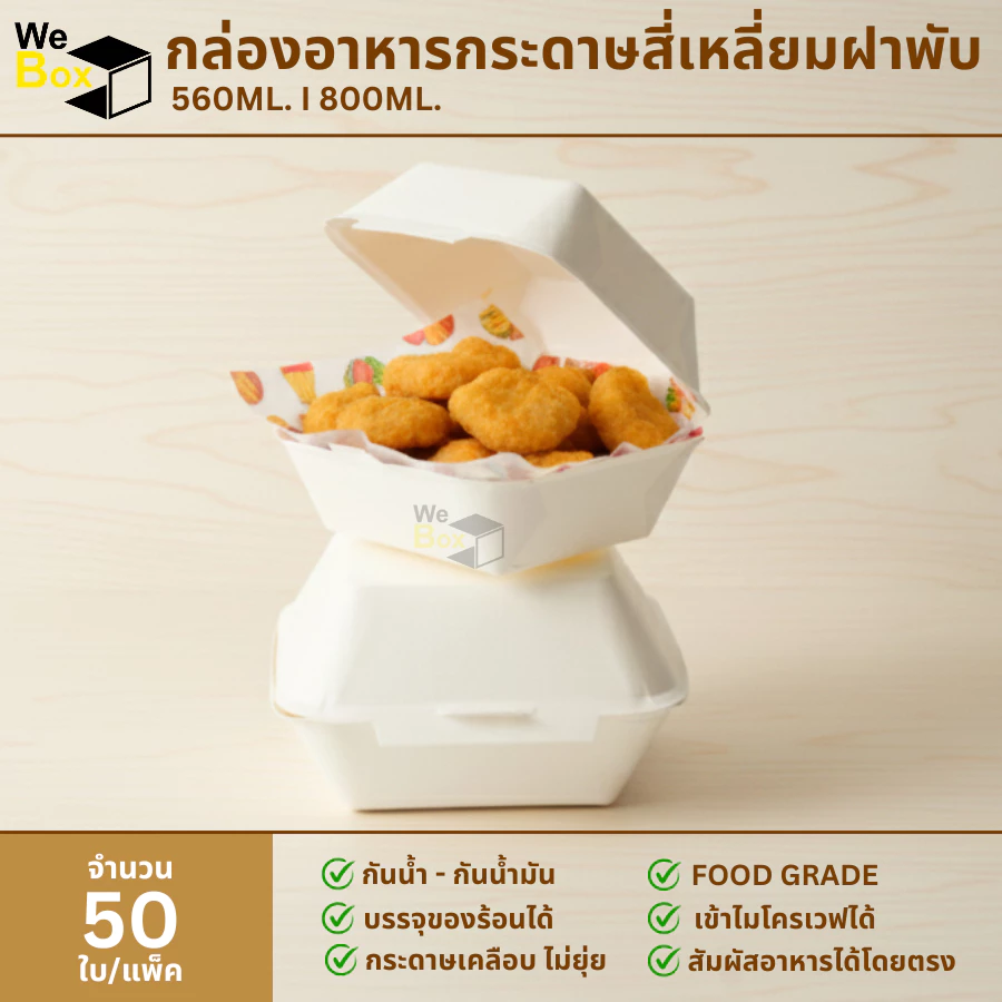 (50ใบ) กล่องเบอร์เกอร์กระดาษสี่เหลี่ยม ฝาพับ กล่องอาหารกระดาษ ใส่ขนม เบอร์เกอร์ ใส่เบเกอรี่ ใส่เค้ก