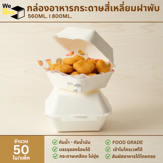 (50ใบ) กล่องเบอร์เกอร์กระดาษสี่เหลี่ยม ฝาพับ กล่องอาหารกระดาษ ใส่ขนม เบอร์เกอร์ ใส่เบเกอรี่ ใส่เค้ก