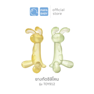 PAPA BABY ยางกัดซิลิโคน รุ่น TOY912 ใช้ได้ตั้งแต่ 3 เดือนขึ้นไป BPA FREE