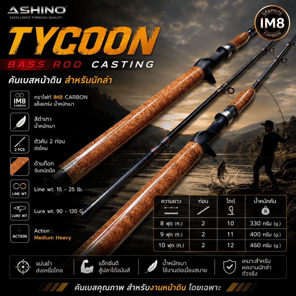 [ ของแท้ ]  คันเบสหน้าดิน กราไฟท์ IM8 Ashino Tycoon Line wt. 15-25 lb. Lure wt. 90-120 G. Casting