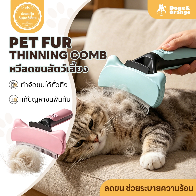 Doge&Orange หวีกำจัดขนสัตว์เลี้ยง แปรงหวีขนสุนัข แมว มีปุ่มกดเพื่อดันขนออก ทำความสะอาดง่าย PU293