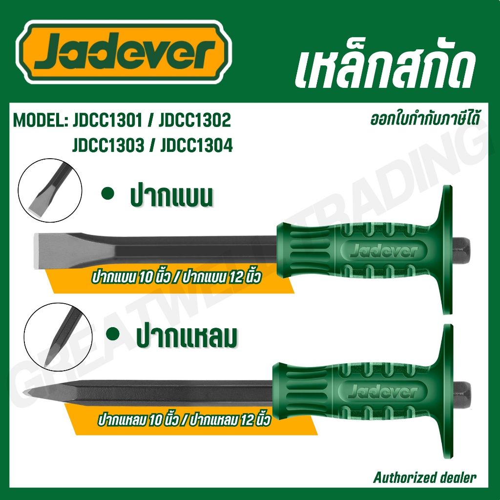 JADEVER เหล็กสกัด ปากแบน/ปากแหลม ขนาด 10,12 นิ้ว รุ่น JDCC1301 JDCC1302 JDCC1303 JDCC1304