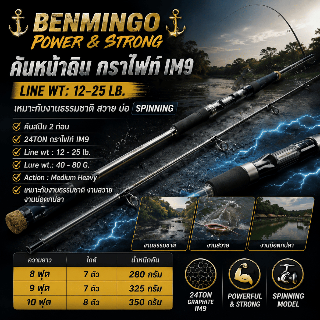 [ ของแท้ ]  คันหน้าดิน กราไฟท์ IM9 Benmingo Power & Strong Line wt:12-25 lb. เหมาะกับงานธรรมชาติ สวาย บ่อ Spinning